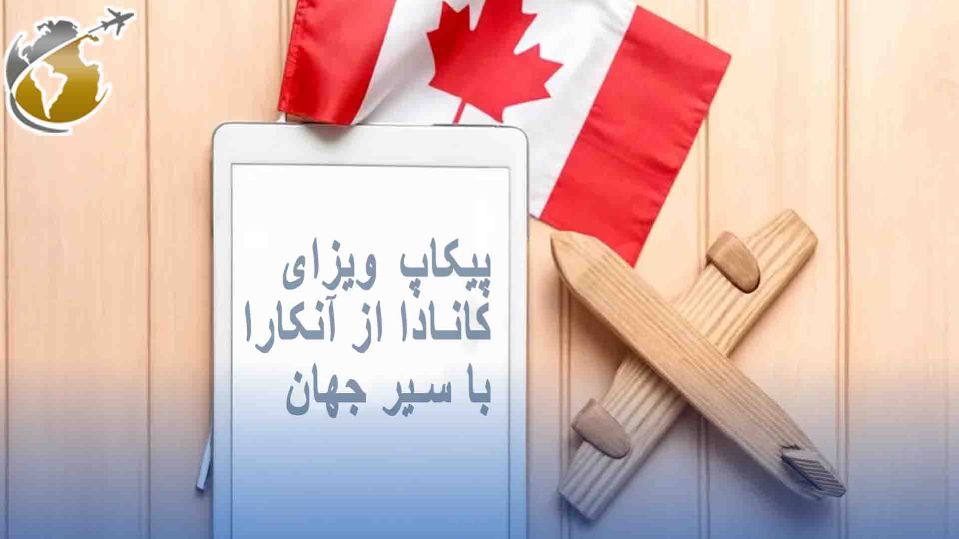 مراحل پیکاپ ویزای کانادا از آنکارا (مدت زمان تحویل پاسپورت)