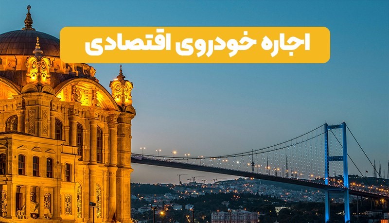 راهنمای کامل اجاره خودرو در استانبول | شرایط، هزینه و نکات مهم